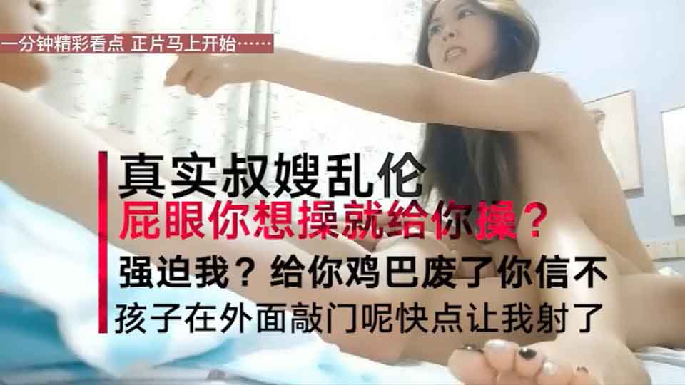 叔嫂房内激情啪啪偷情 淫荡乱叫“屁眼你想操就操吗 再强迫 我把你鸡废了”