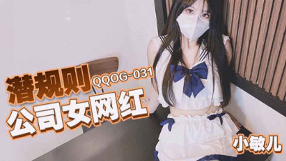 ✿扣扣传媒✿ QQOG031 超顶校花极下海美少女「小敏儿」潜规则公司女网红 白丝女仆开档直入 内射才是王道